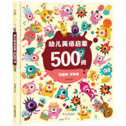 《幼儿英语启蒙500词》硬皮精装版 19.8元包邮（需用券）