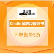 促销活动：亚马逊中国 Kindle金融经管好书