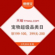 京东 宠物超级品类日 领199-100，399元-200优惠券