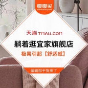【开张了！真的！开张了】跟着编辑部 一起躺着逛完宜家天猫旗舰店
