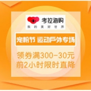 促销活动：考拉海购 宠粉节 运动户外专场