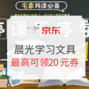 宅家网课必备 京东 晨光学习文具促销 专场活动