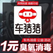 车猪猪 抗疫行动 汽车臭氧消毒杀菌