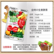 日本进口 Veggiedell 172种果蔬酵素 120粒 清肠/瘦身