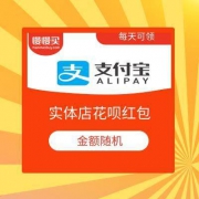 支付宝APP 实体店花呗红包