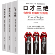 前1000套 抖音爆款 受益一生的3本口才畅销书 券后￥19.8