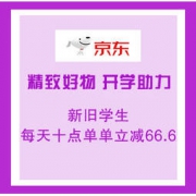 移动专享：京东 精致好物 开学助力