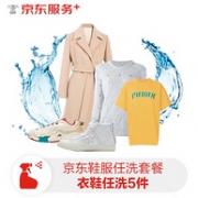 上门取送，全程0接触，未洗净免单：京东洗衣 鞋服5件任洗套餐