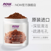 美国 NOW 诺奥 摩洛哥红土泥粉面膜 170g 清洁毛孔改善暗沉