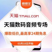 促销活动：天猫数码音频设备促销专场