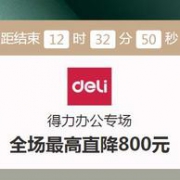 仅此1天！京东 得力 办公用品 专场促销