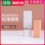 绿联 便携式充电宝 10000毫安 支持2.1A快充