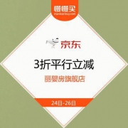 京东 丽婴房 春尚新 3折平行立减直降