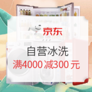 京东自营冰洗 满4000减300元优惠券