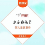 京东 春茶节 头道春茶直供京东 领大量优惠券