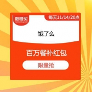 饿了么百万餐补红包 每天11/14/20点开抢