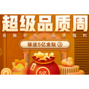 优惠券码：京东超级品质周 白条支付满99减3元 京东支付满49减2元
