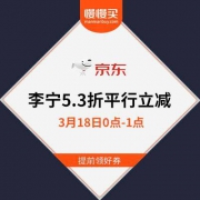 【手残断码系列】李宁京东官方店 5.3折平行立减 18日0点生效