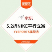 【手慢断码】NIKE 5.2折平行立减 YYSPORTS京东店