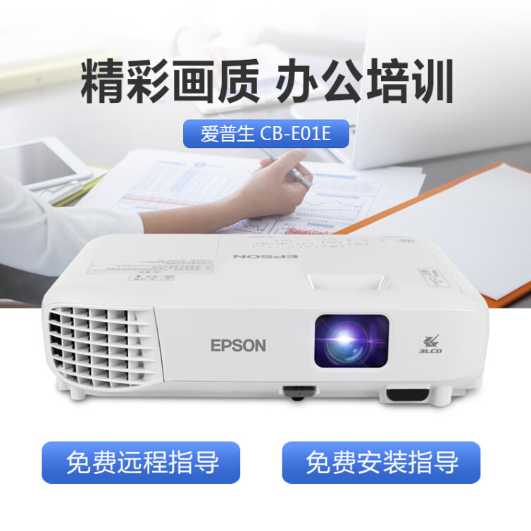 爱普生（EPSON） CB-E01E 投影仪办公挂式 商务教学投影机 会议培训便携投影仪 CB-S41升级款 官方标配