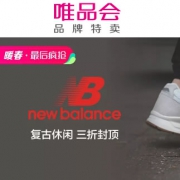 唯品会：New Balance服鞋疯抢