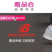 唯品会：New Balance运动服鞋疯抢