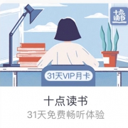 京东plus会员：十点读书 31天畅听体验