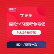 【学习特权】京东PLUS会员专属 爆款课程礼包免费领