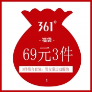 福袋：361°儿童福袋 3件69元
