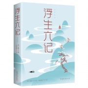 《浮生六记》（精装版） 8.8元包邮（需用券）