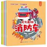 《汽车来了绘本：了不起的车》儿童绘本 全5册 7.8元包邮（需用券）