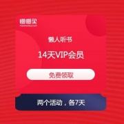 懒人听书 14天VIP会员 免费领