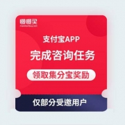 支付宝：参与【在线搞定装修】咨询任务 领1009集分宝  仅部分受邀用户