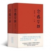 《念楼学短》（套装上下册）