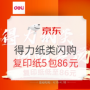 京东 得力纸类闪购专场活动
