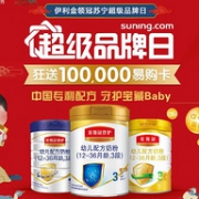 10日0点：苏宁易购 伊利超品日 婴幼儿奶粉