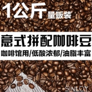 59元包邮！咖啡馆！SINLOY 意式特浓精品拼配咖啡豆 1KG量贩装 可现磨黑咖啡粉（多口味可选）