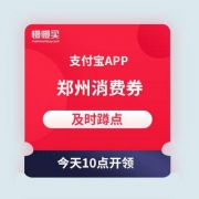 上午10点：郑州市 开始发放 线下通用消费券