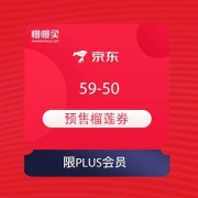 限PLUS会员：京东 PLUS DAY 预售榴莲59-50券