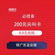 [限广东及安徽]必胜客 9.9元兑换满200-100
