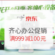 京东专场活动 齐心财会办公促销