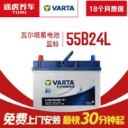 免费上门安装！VARTA 瓦尔塔 蓝标 55B24L 汽车蓄电池