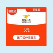 【领无门槛红包】美团外卖 5元无门槛外卖红包