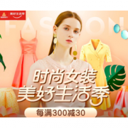 1日0点、促销活动：京东 时尚女装 美好生活季