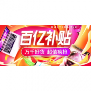 移动专享、促销活动： 苏宁易购 百亿补贴会场