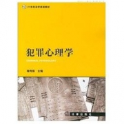 《犯罪心理学》 21世纪法学规划教材 Kindle版