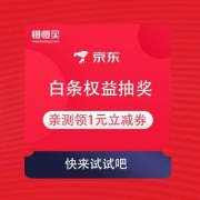 京东：白条权益抽奖 亲测领1元立减券
