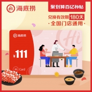百亿补贴：海底捞 火锅电子礼品卡 面值111元