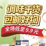 1件包邮！京东 调味干货包邮好物促销