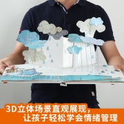 小编同款：《乐乐趣：我的情绪小怪兽》3D立体书绘本